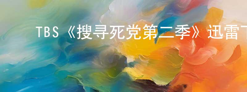 ﻿蔡博仁的网络影视资源,﻿TBS《搜寻死党第二季》迅雷下载/在线观看/百度云-都市/情感-美剧天堂